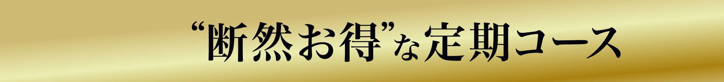 衝撃価格の定期コース
