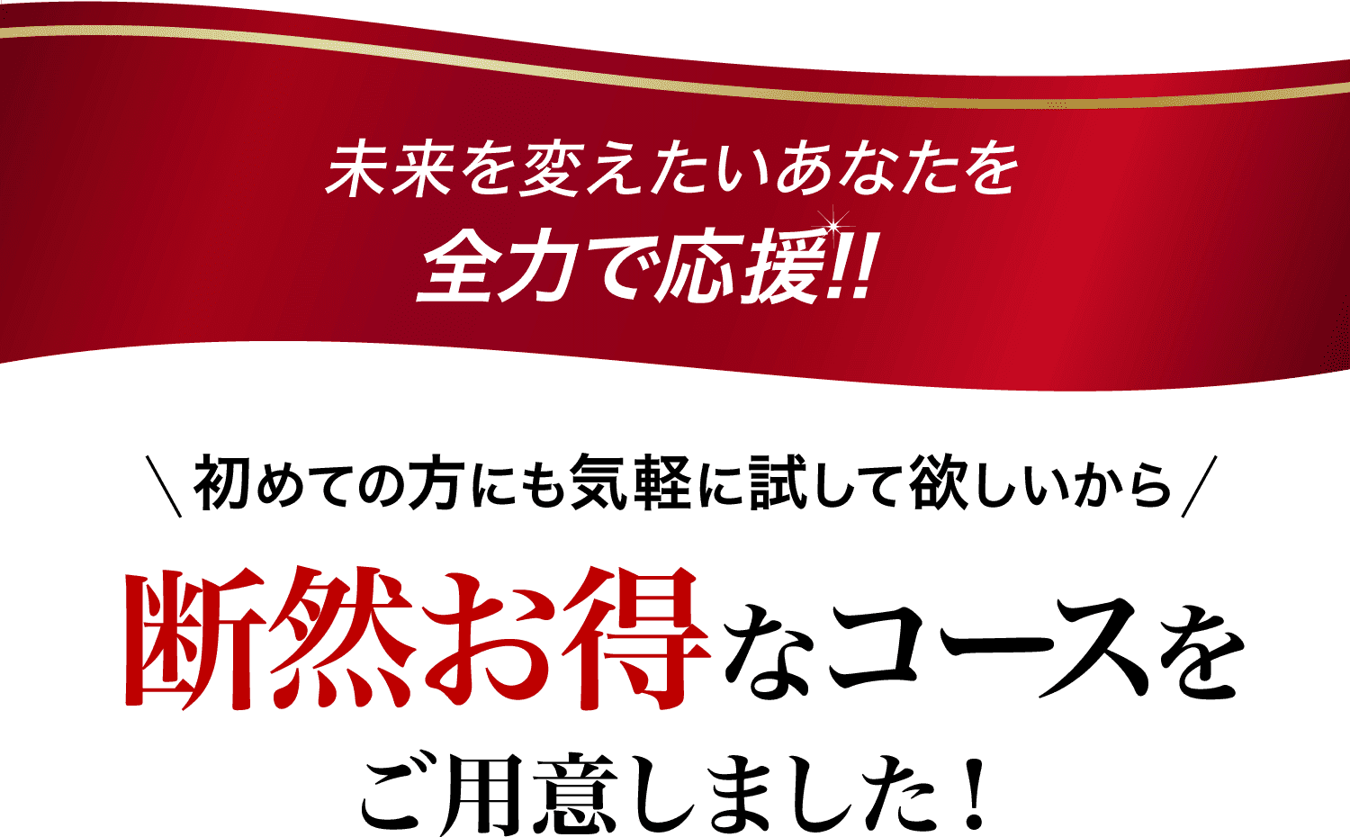 全力応援キャンペーン
