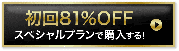 初回75%offでお得に購入する！