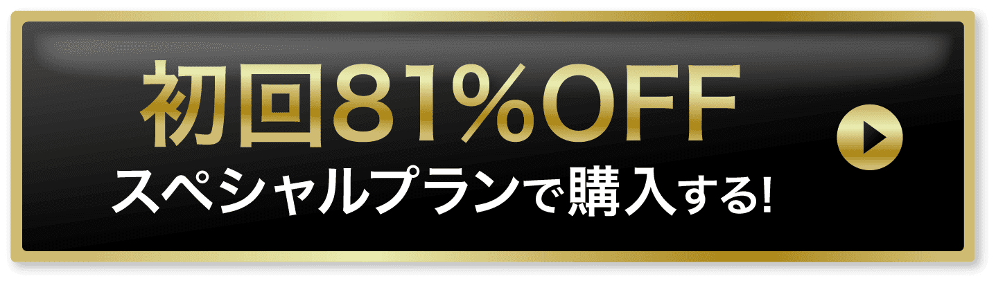初回75%offでお得に購入する！