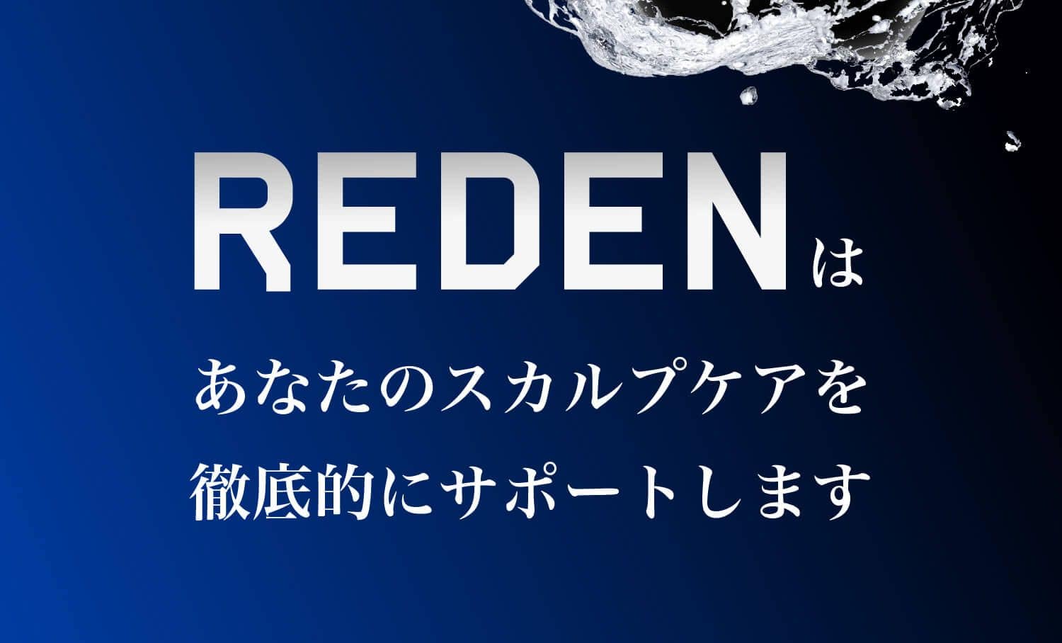 REDENはあなたのスカルプケアを徹底的にサポートします