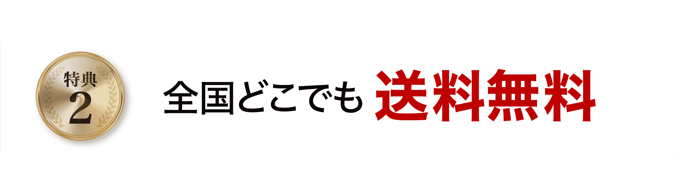 特典２全国どこでも送料無料