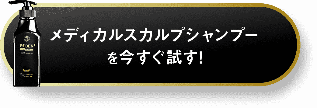 メディカルスカルプシャンプーを試す