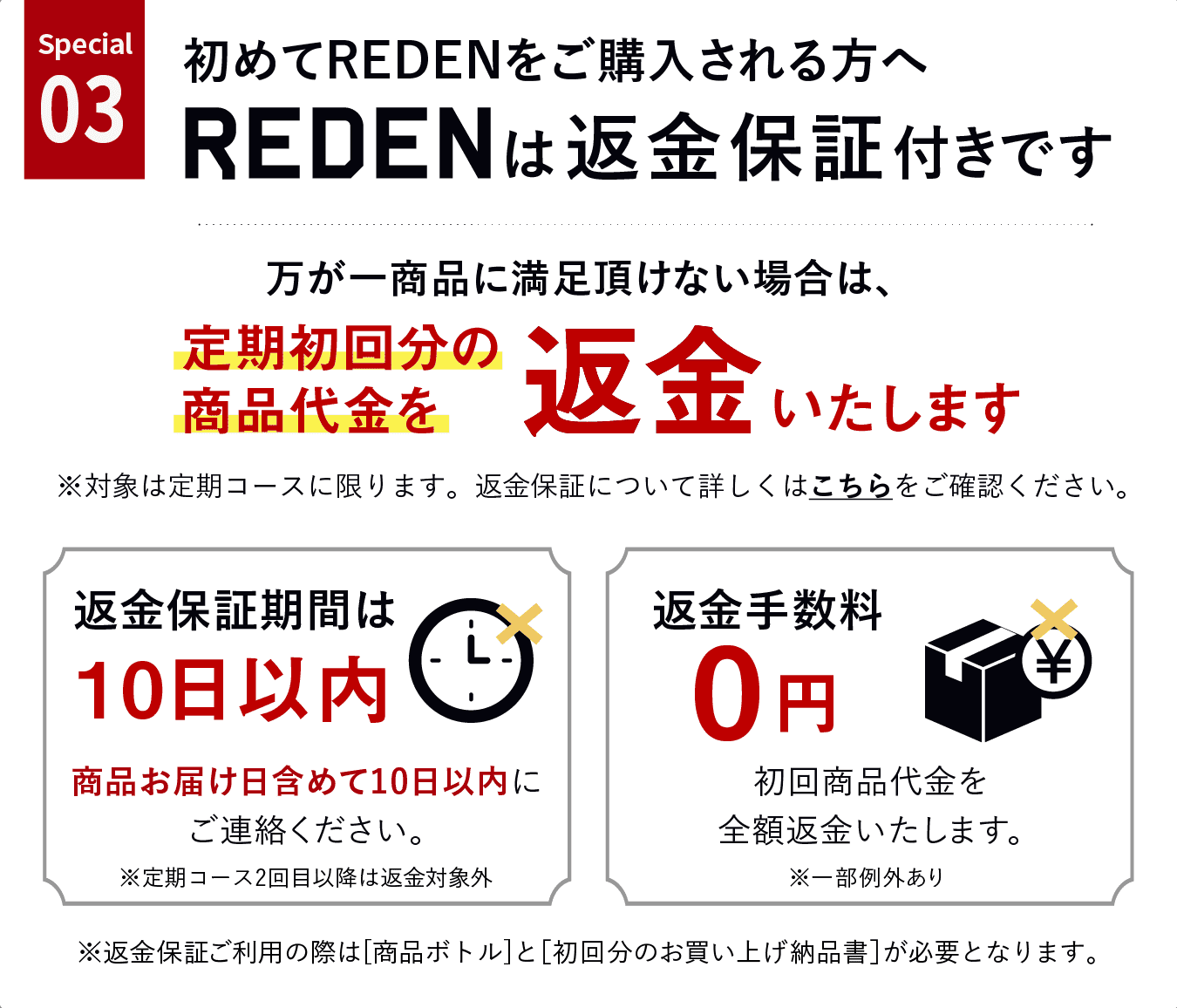 special03、初めてREDENを購入される方へREDENは返金保証付きです。