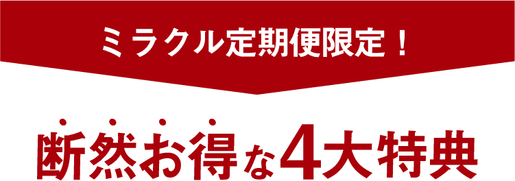 定期コース限定断然お得な4大特典