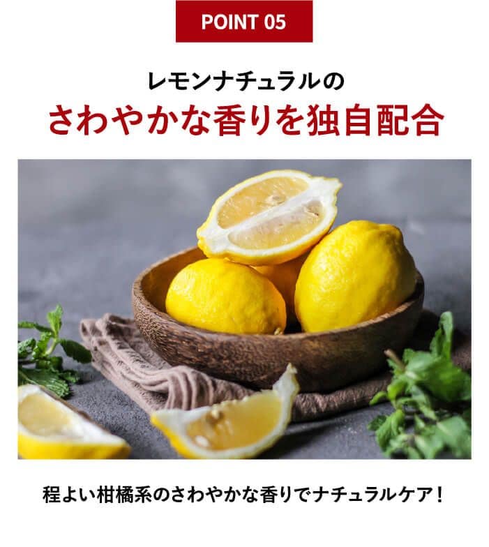 レモンナチュラルのさわやかな香りを独自配合