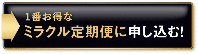 定期コースに申し込む!