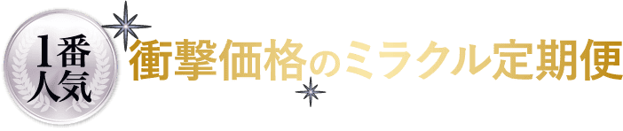 衝撃価格のミラクル定期便