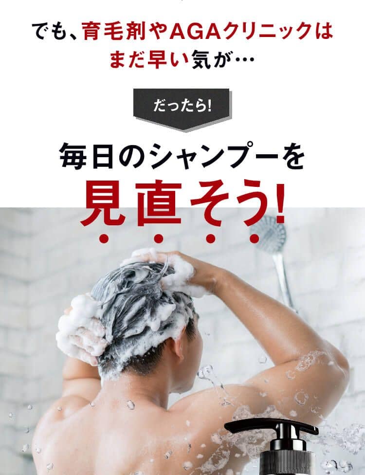 でも育毛剤やAGAクリニックはまだ早い気が・・・だったら!毎日のシャンプーを見直そう!
