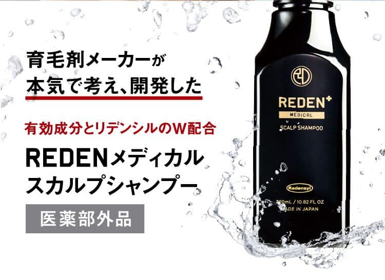 育毛剤メーカーが本気で考え、開発した有効成分とリデンシルのW配合。REDENメディカルスカルプシャンプー