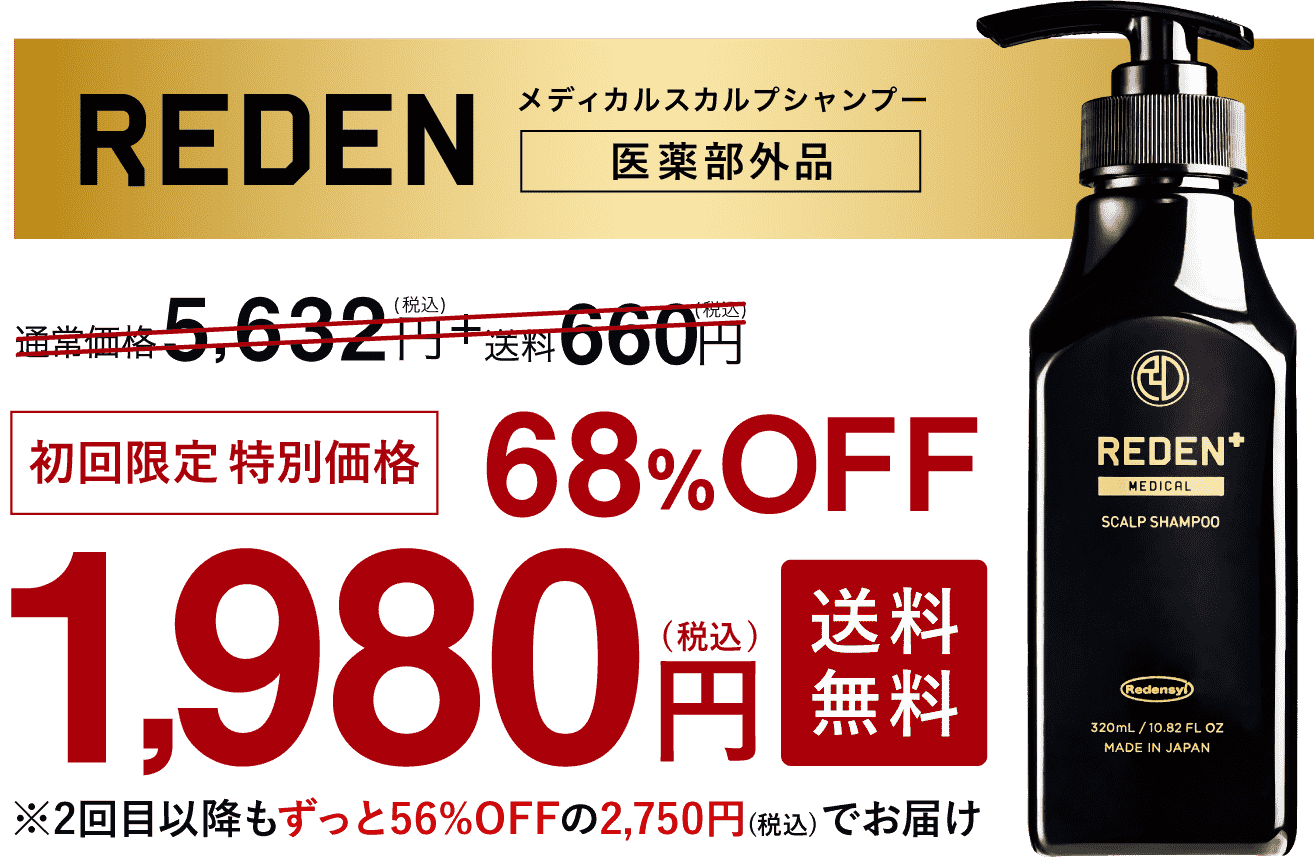 これ1本で、すべてがキマルREDENメディカルシャンプー定期コース。初回限定特別価格68%OFF1,980円(税込)送料無料※2回目以降もずっと37%OFFの3,960円(税込)＋送料無料でお届け