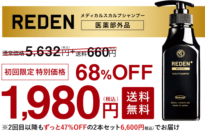 これ1本で、すべてがキマルREDENメディカルシャンプー定期コース。初回限定特別価格68%OFF1,980円(税込)送料無料※2回目以降もずっと37%OFFの3,960円(税込)＋送料無料でお届け