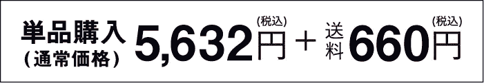 単品(5,632円(税込)＋送料660円(税込)で購入する